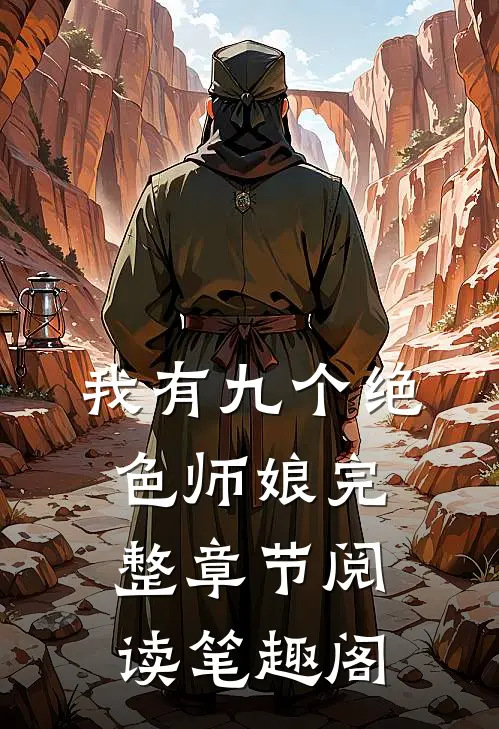 我有九个绝色师娘完整章节阅读笔趣阁
