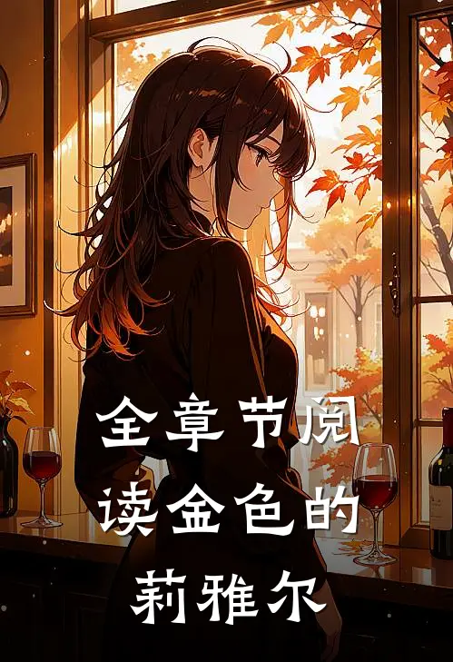 全章节阅读金色的莉雅尔