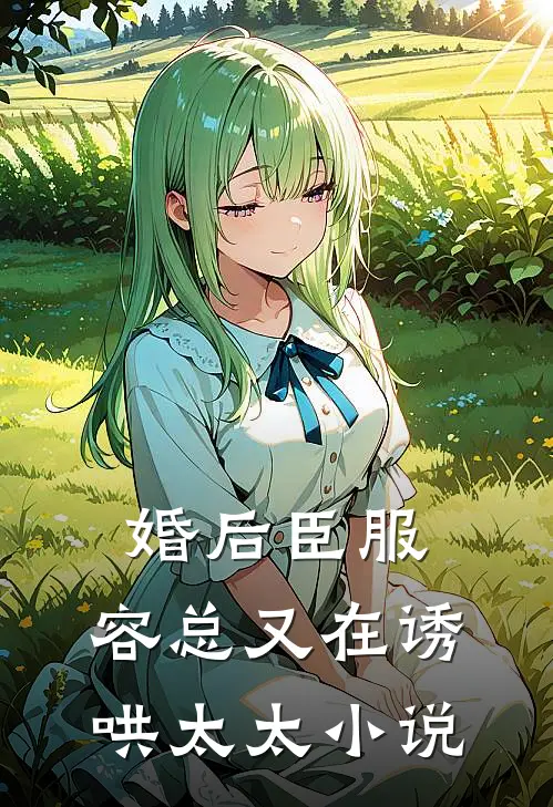 婚后臣服：容总又在诱哄太太小说