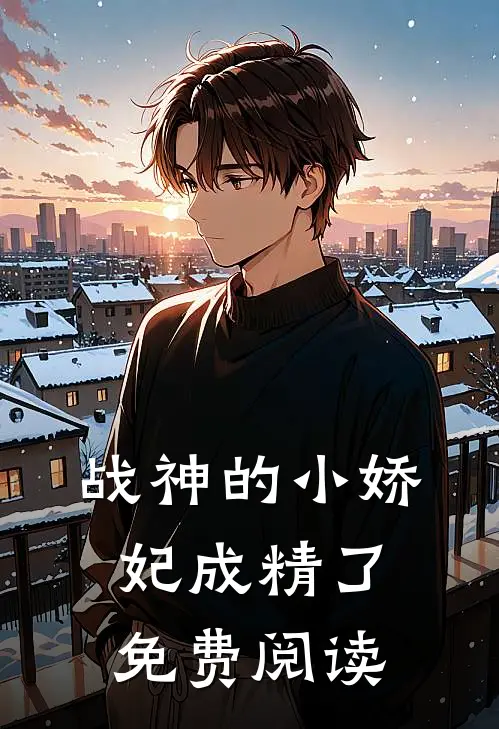 战神的小娇妃成精了免费阅读