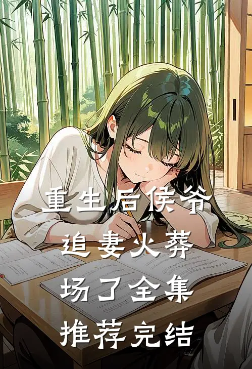 重生后侯爷追妻火葬场了全集推荐完结