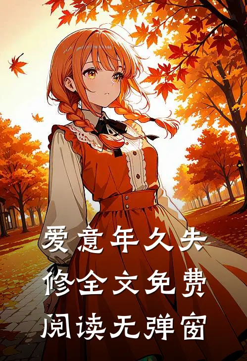 爱意年久失修全文免费阅读无弹窗