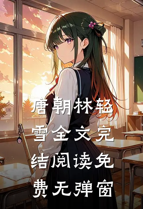 唐朝林轻雪全文完结阅读免费无弹窗