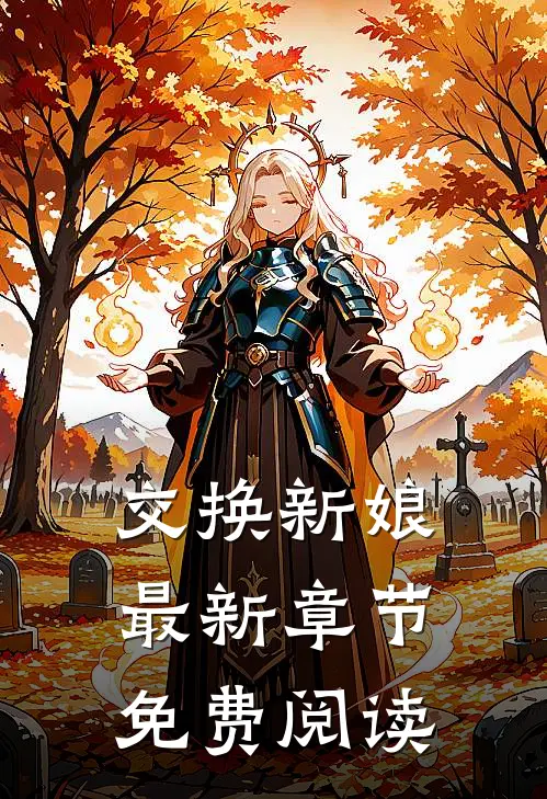 交换新娘最新章节免费阅读