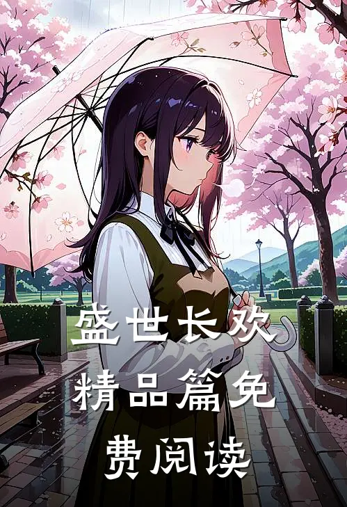 盛世长欢精品篇免费阅读