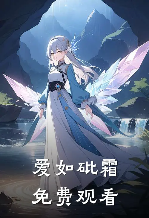 爱如砒霜免费观看