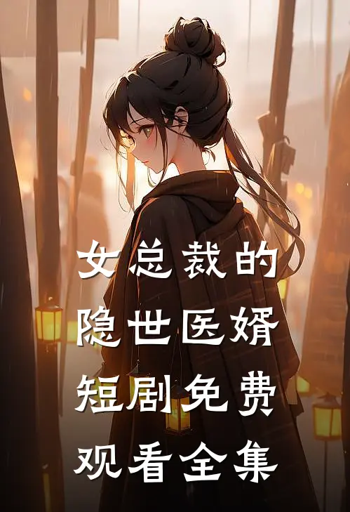女总裁的隐世医婿短剧免费观看全集