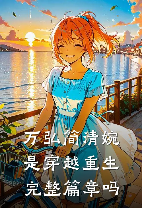 万弘简清婉是穿越重生完整篇章吗