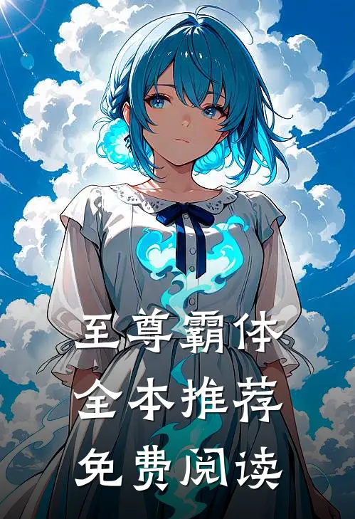 至尊霸体全本推荐免费阅读