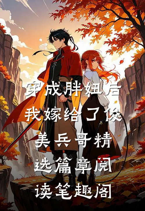 穿成胖妞后我嫁给了俊美兵哥精选篇章阅读笔趣阁