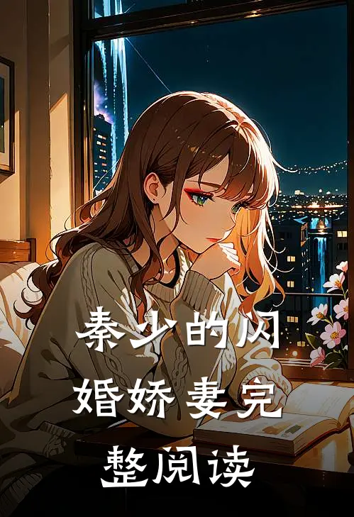 秦少的闪婚娇妻完整阅读