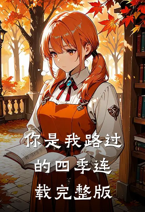 你是我路过的四季连载完整版