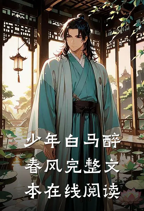 少年白马醉春风完整文本在线阅读