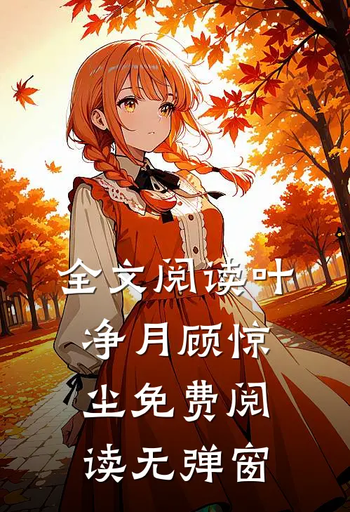全文阅读叶净月顾惊尘免费阅读无弹窗