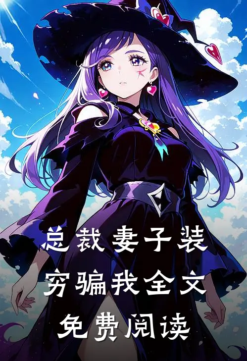 总裁妻子装穷骗我全文免费阅读
