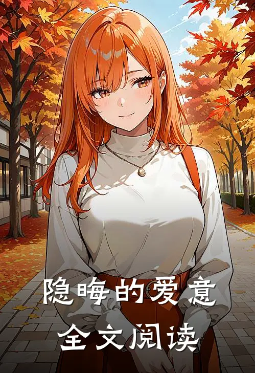 隐晦的爱意全文阅读