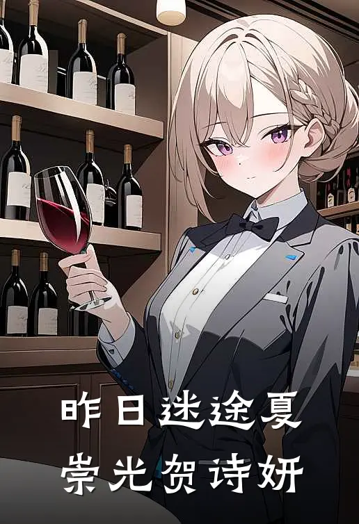 昨日迷途夏崇光贺诗妍