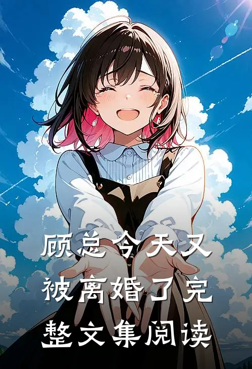 顾总今天又被离婚了完整文集阅读