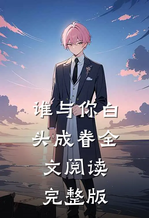 谁与你白头成眷全文阅读完整版
