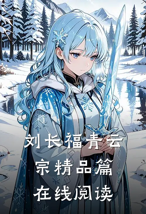 刘长福青云宗精品篇在线阅读