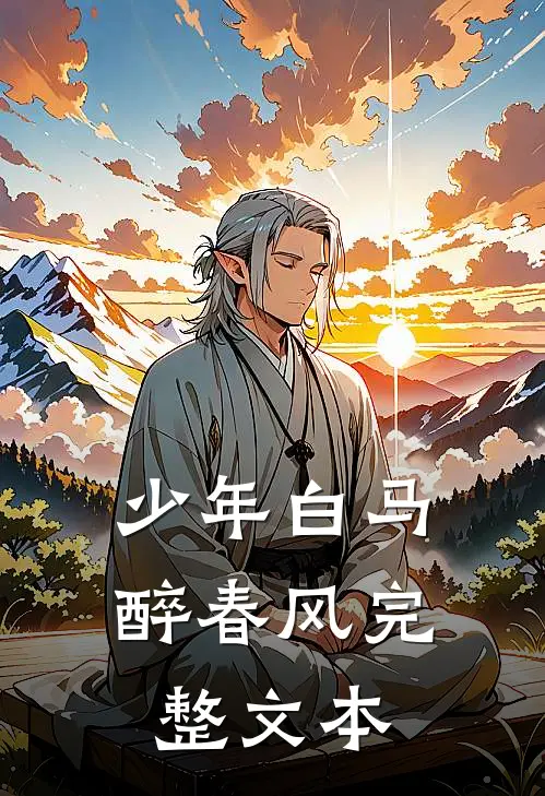 少年白马醉春风完整文本