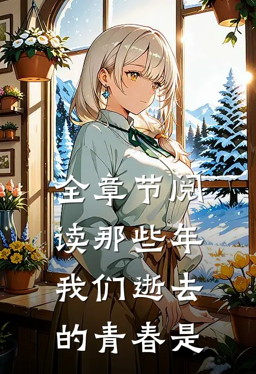 全章节阅读那些年我们逝去的青春是
