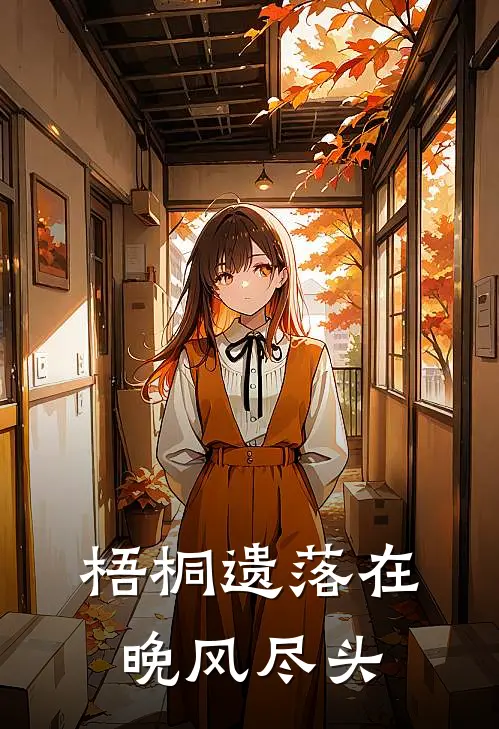 梧桐遗落在晚风尽头