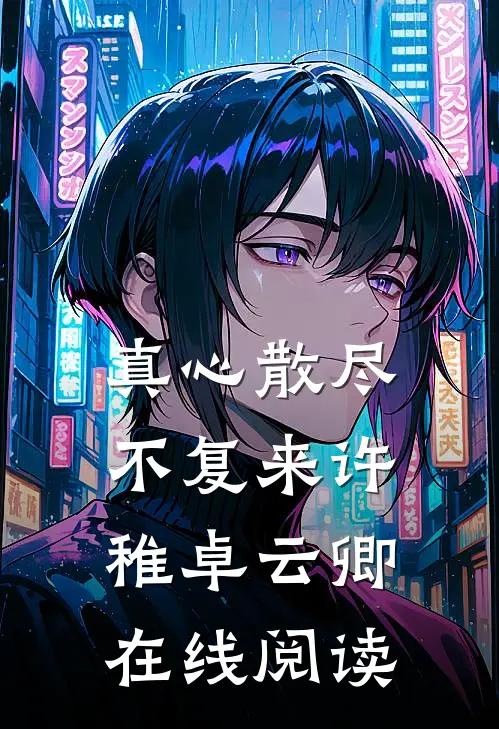 真心散尽不复来许稚卓云卿在线阅读