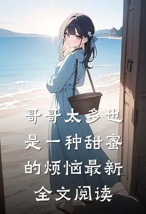 哥哥太多也是一种甜蜜的烦恼最新全文阅读