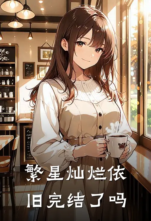 繁星灿烂依旧完结了吗