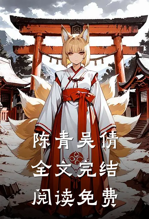 陈青吴倩全文完结阅读免费