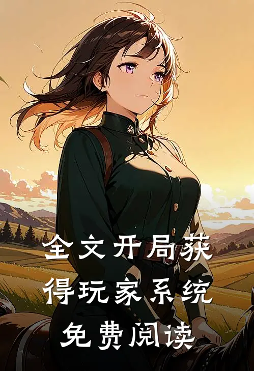 全文开局获得玩家系统免费阅读