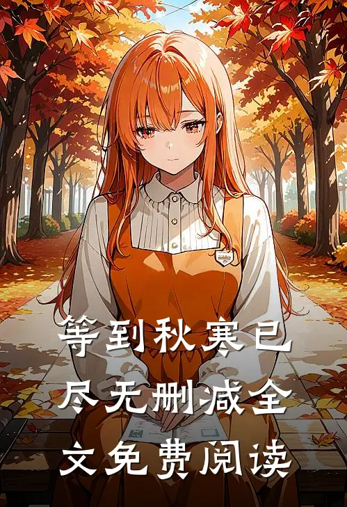 等到秋寒已尽无删减全文免费阅读