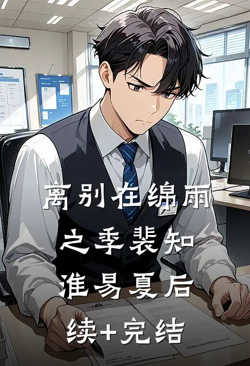 离别在绵雨之季裴知淮易夏后续+完结