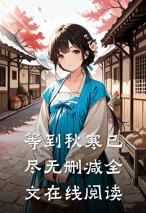 等到秋寒已尽无删减全文在线阅读