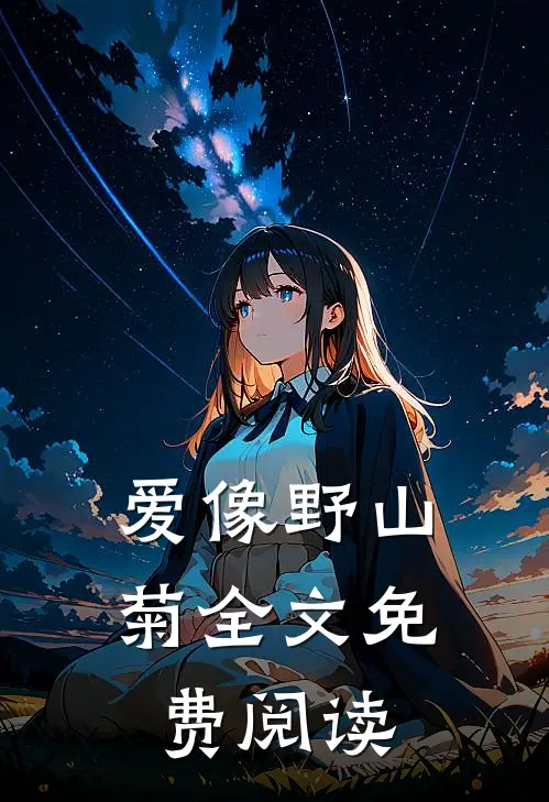 爱像野山菊全文免费阅读