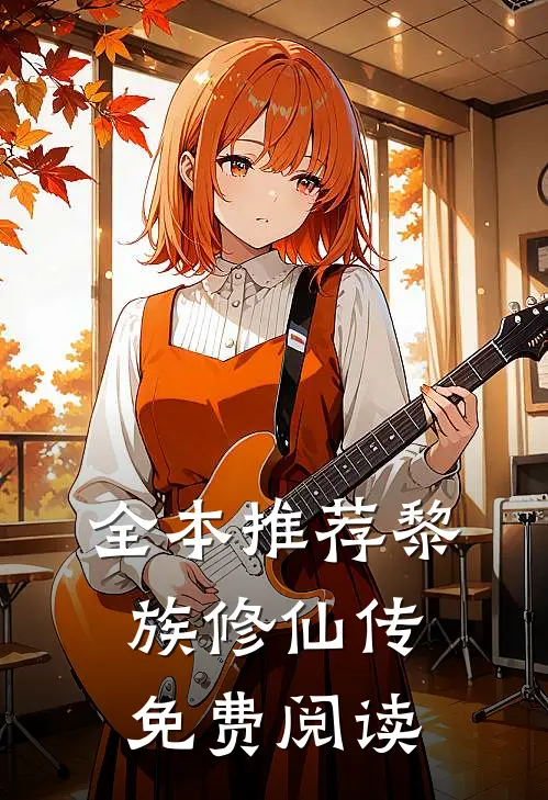 全本推荐黎族修仙传免费阅读