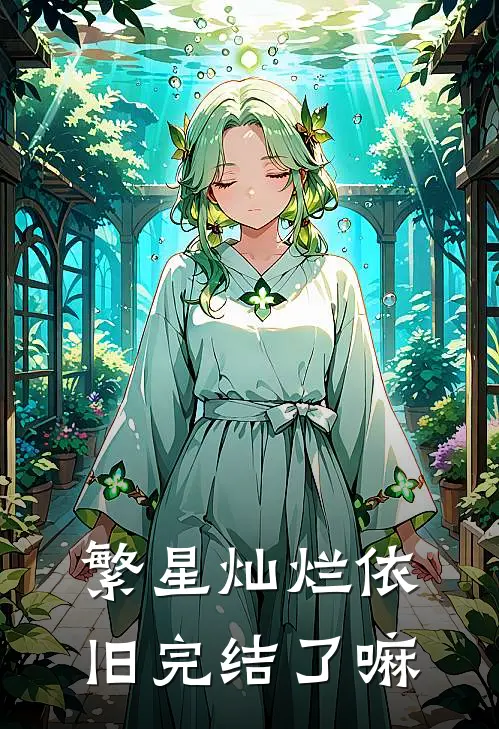 繁星灿烂依旧完结了嘛