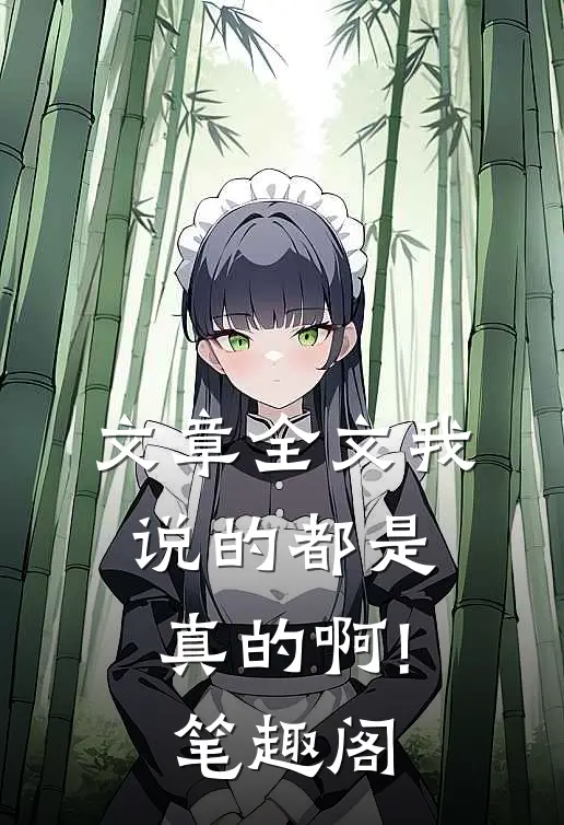 文章全文我说的都是真的啊!笔趣阁
