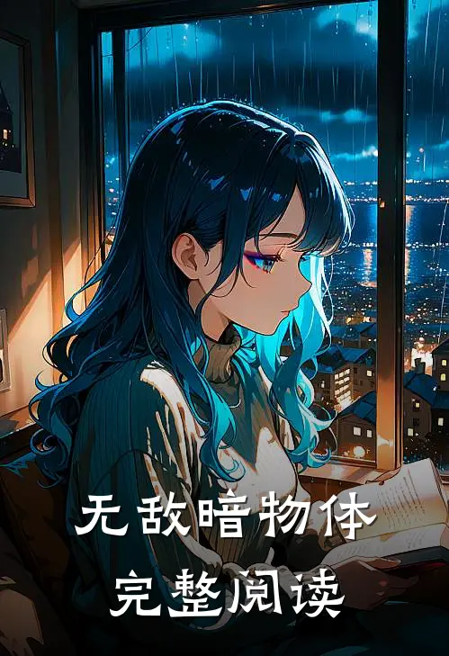 无敌暗物体完整阅读