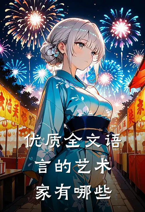 优质全文语言的艺术家有哪些