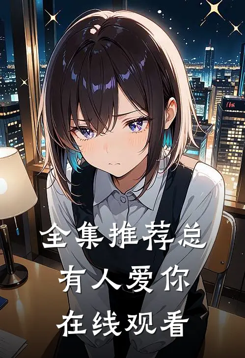全集推荐总有人爱你在线观看