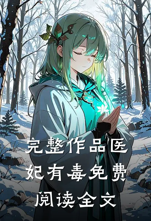 完整作品医妃有毒免费阅读全文