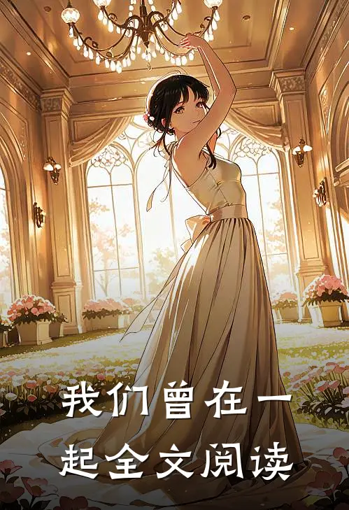 我们曾在一起全文阅读