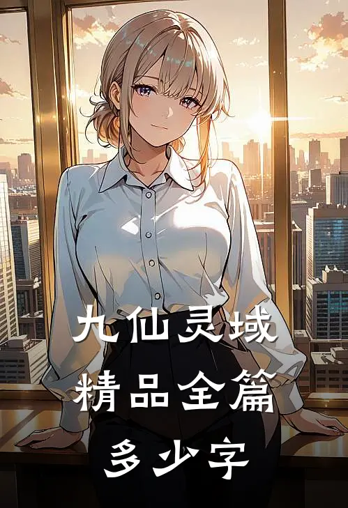 九仙灵域精品全篇多少字