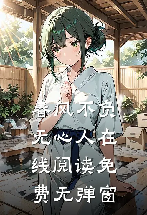 春风不负无心人在线阅读免费无弹窗