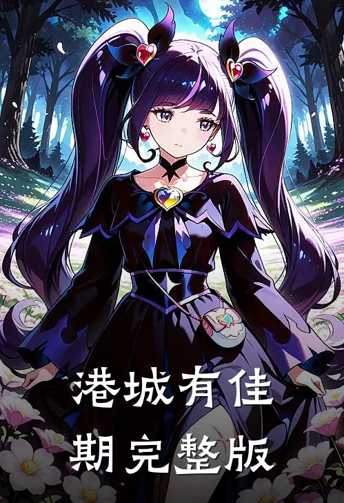 港城有佳期完整版