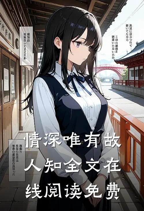 情深唯有故人知全文在线阅读免费