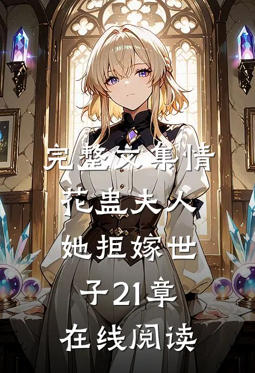 完整文集情花蛊夫人她拒嫁世子21章在线阅读