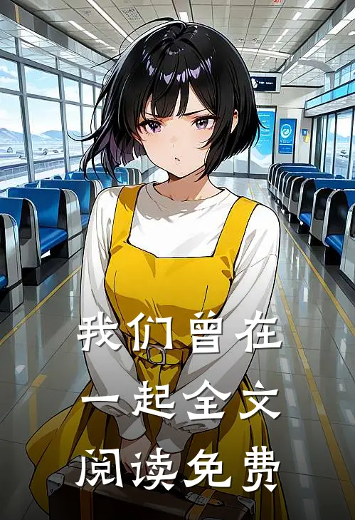 我们曾在一起全文阅读免费